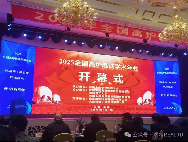 煉鐵年會(huì)召開,瑞爾助力發(fā)展